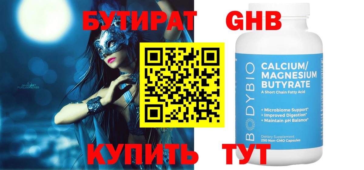 БУТИРАТ 1.4BDO Чита