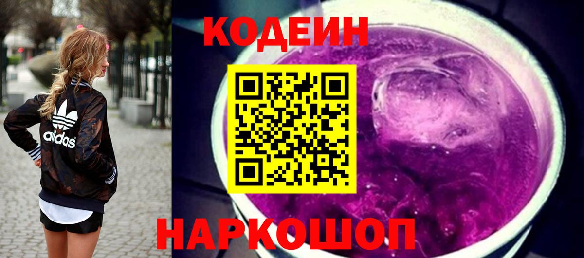 Кодеин Purple Drank Чита